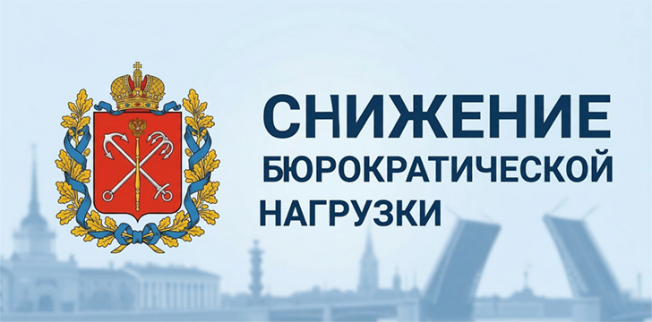 Снижение бюрократической нагрузки