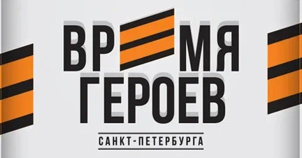 Время героев